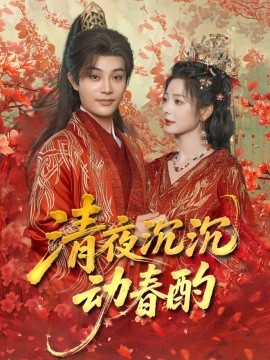 清夜沉沉動(dòng)春酌(全集)