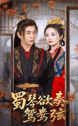 蜀琴欲奏鴛鴦弦 雪覆舊庭深(全集)