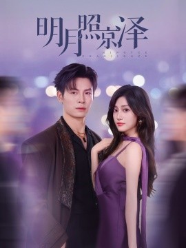 明月照京澤(全集)