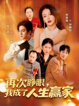 再次睜眼，我成了人生贏家(全集)