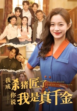 我成殺豬匠了你說(shuō)我是真千金短劇(全集)