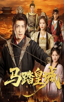 馬踏皇城 秋來九月八(全集)