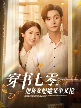 穿書七零，炮灰女配她又爭又搶(全集)