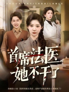 首席法醫(yī)她不干了(全集)