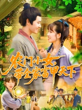 農(nóng)門小女，帶全家富甲天下(全集)
