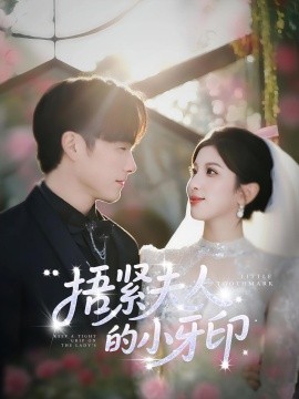 捂緊夫人的小牙印(全集)