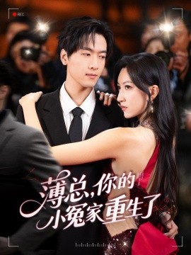 薄總，你的小冤家重生了(全集)