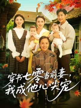 穿書(shū)七零當(dāng)前妻我成他心尖寵(全集)