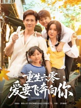 重生六零，愛要飛奔向你(全集)