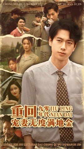 重回九零年代，寵妻無度滿地金(全集)