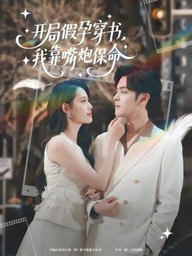 開(kāi)局假孕穿書(shū)我靠嘴炮保命(全集)