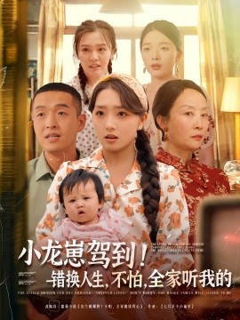 小龍崽駕到錯(cuò)換人生不怕全家聽我的(全集)