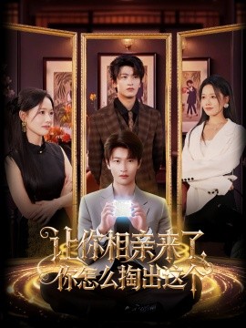 讓你相親來了你怎么掏出這個(全集)