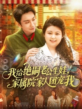 我給絕嗣老公生娃，家屬院家人團(tuán)寵我(全集)