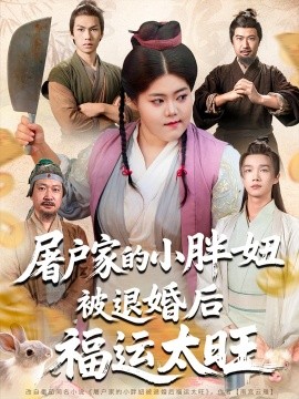 屠戶家的小胖妞被退婚后福運(yùn)太旺(全集)