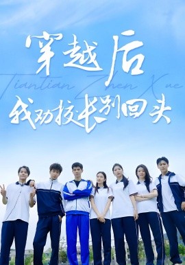 穿越后我勸校長(zhǎng)別回頭(全集)