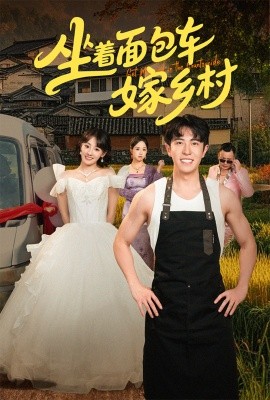 坐著面包車嫁鄉(xiāng)村(全集)