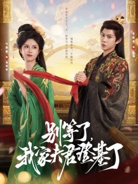 別等了，我家夫君登基了(全集)