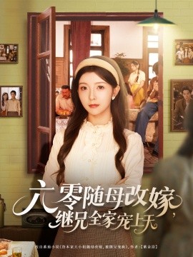 六零隨母改嫁繼兄全家寵上天(全集)