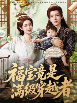 福寶竟是滿級(jí)穿越者(全集)