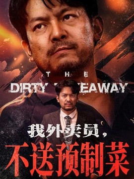 我外賣員不送預(yù)制菜(全集)