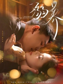 溺養(yǎng)(全集)