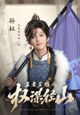 王者榮耀之權(quán)謀徑山(全集)