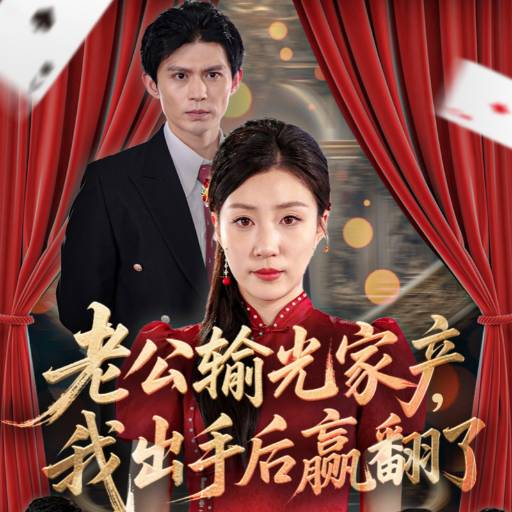老公輸光家產(chǎn)，我出手后贏翻了(全集)