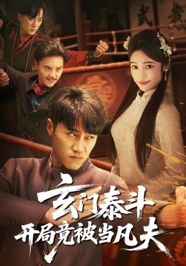 玄門泰斗開局竟被當(dāng)凡夫(全集)