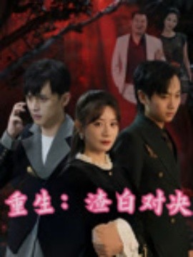 重生渣白對決(全集)