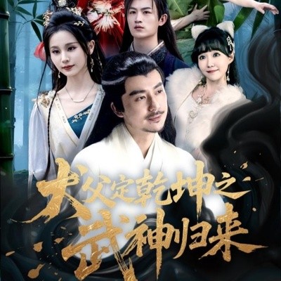 犬父定乾坤之武神歸來(全集)