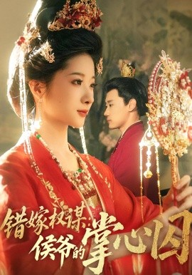 錯嫁權謀侯爺?shù)恼菩那?全集)