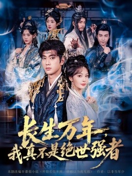 長(zhǎng)生萬(wàn)年，我真不是絕世強(qiáng)者(全集)