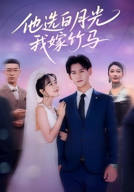 他選白月光我嫁竹馬(全集)