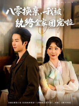 八零換親我被紈绔全家團寵啦(全集)