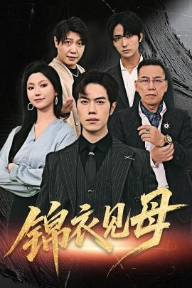 錦衣見(jiàn)母(全集)