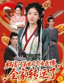禍害門(mén)第出了個(gè)女醫(yī)博，全家轉(zhuǎn)運(yùn)了(全集)