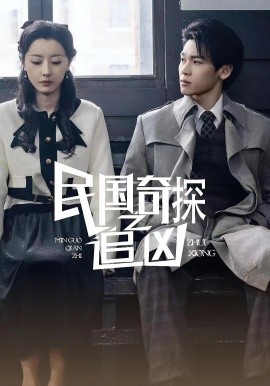 民國(guó)奇探之追兇(全集)