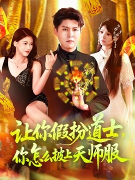 讓你假扮道士，你怎么披上天師服(全集)