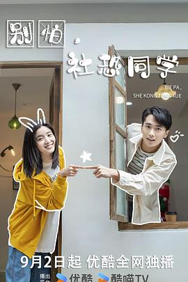 別怕，社恐同學(xué)(全集)