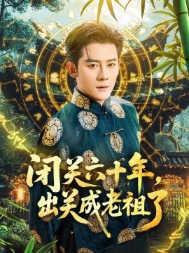 閉關(guān)六十年，出關(guān)成老祖了(全集)