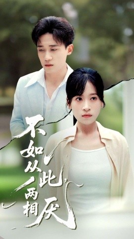 不如從此，兩相厭(全集)