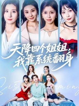 天降四個姐姐，我靠系統(tǒng)翻身(全集)