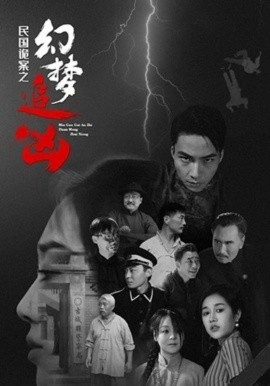 民國(guó)詭案之幻夢(mèng)追兇(全集)