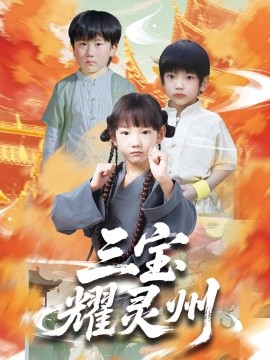 三寶耀靈州(全集)