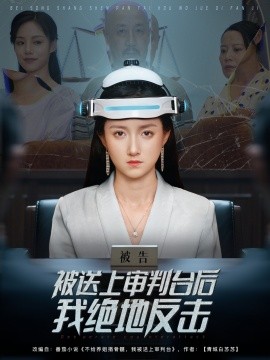 被送上審判臺(tái)后我絕地反擊(全集)