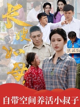 長嫂如母自帶空間養(yǎng)活小叔子(全集)