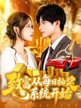 致富從每日抽獎系統(tǒng)開始(全集)