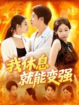 我休息就能變強(qiáng)(全集)