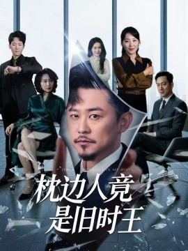 枕邊人竟是舊時王(全集)